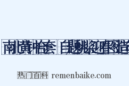 南北黄钟合套·自题桃桨迎春图造句是什么意思的图片